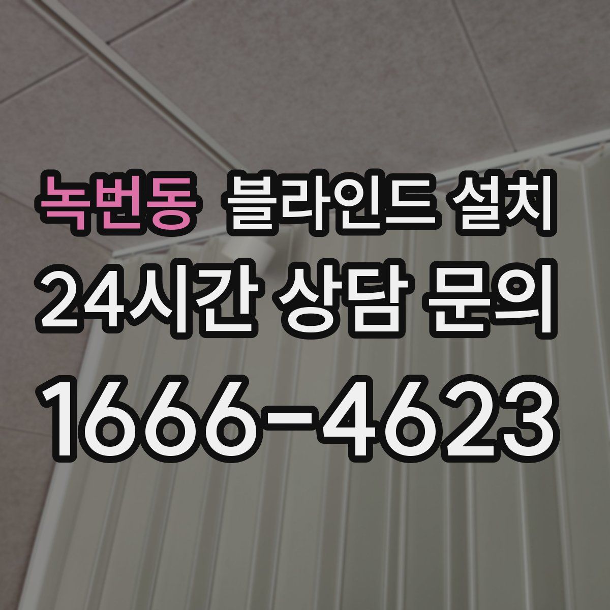 녹번동 블라인드 설치