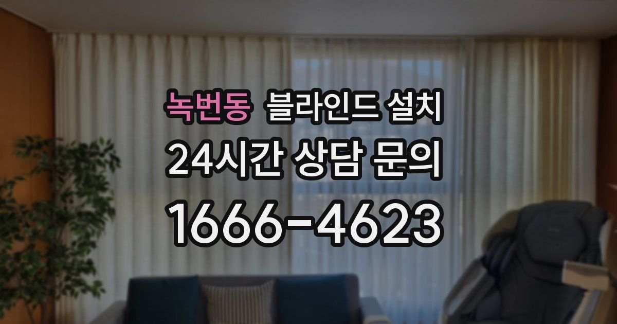 녹번동 블라인드 설치