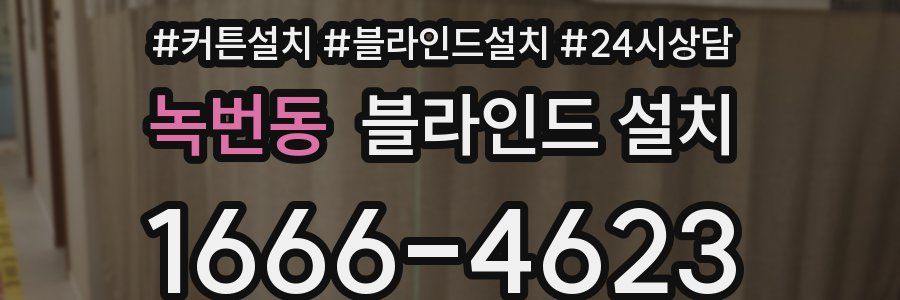 녹번동 블라인드 설치