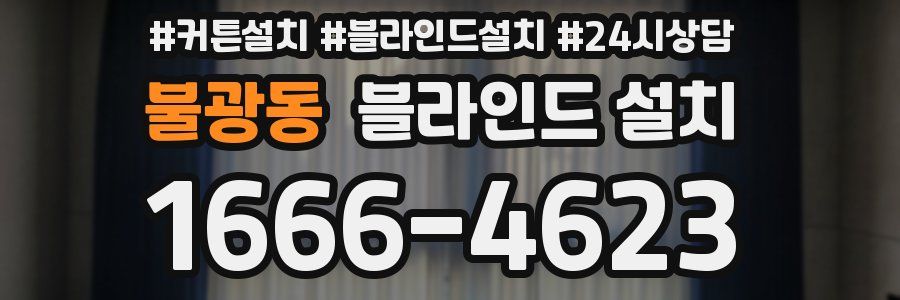 불광동 블라인드 설치