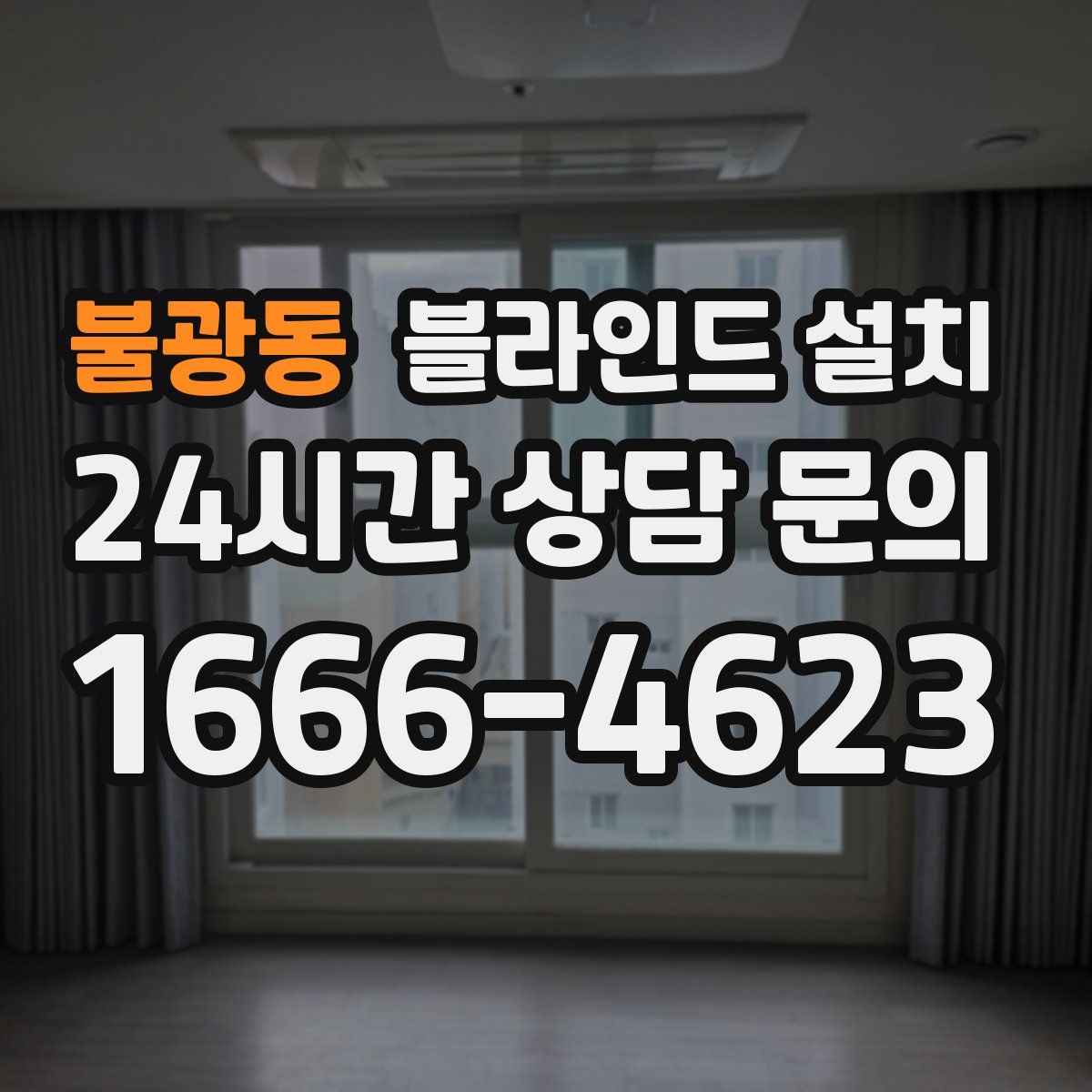 불광동 블라인드 설치