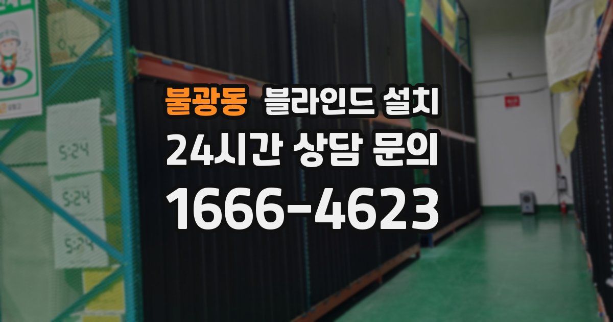불광동 블라인드 설치