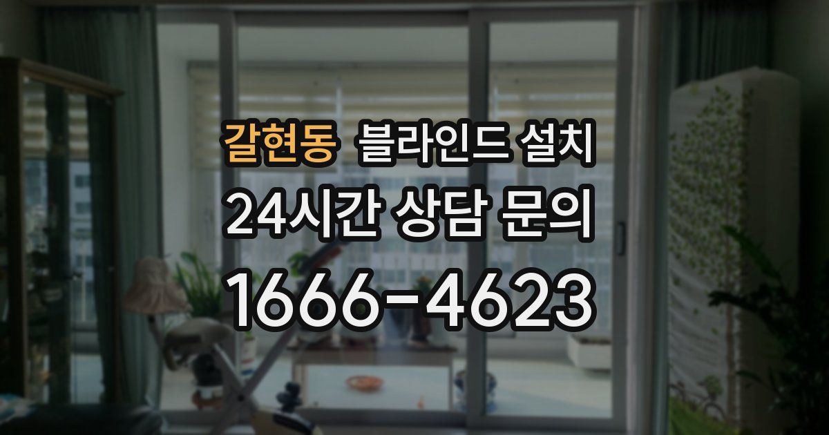 갈현동 블라인드 설치