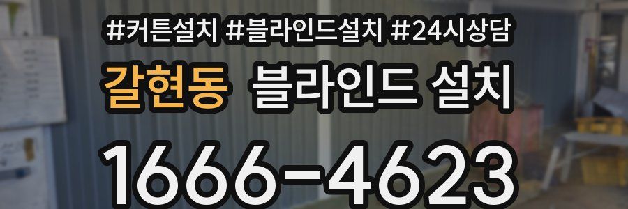 갈현동 블라인드 설치