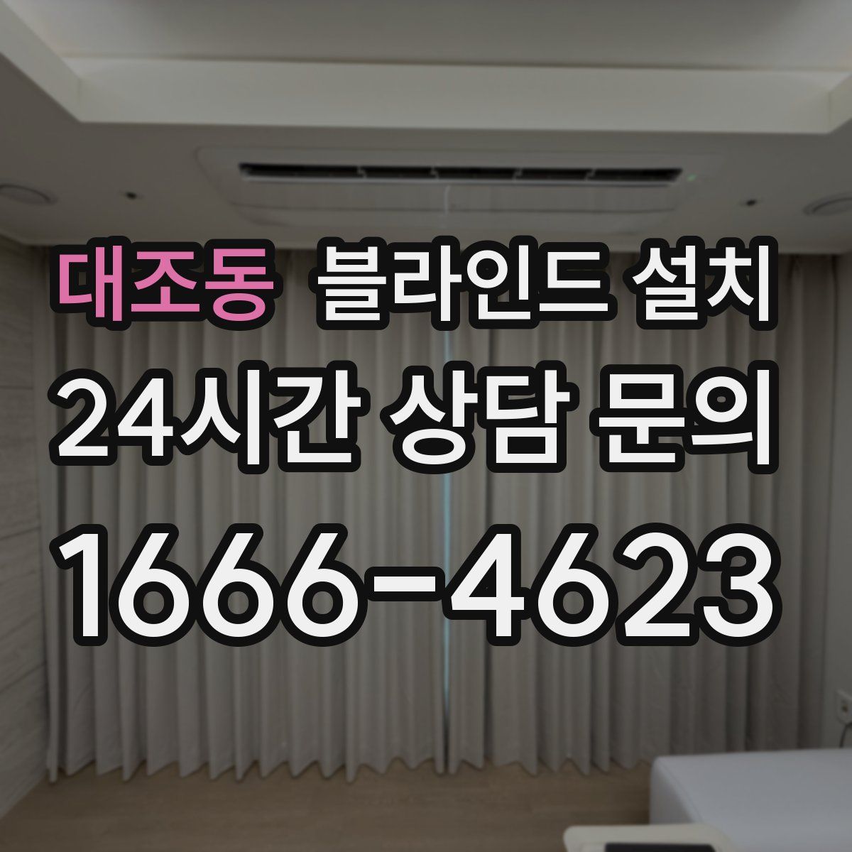 대조동 블라인드 설치