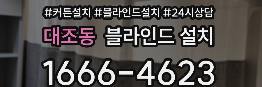 대조동 블라인드 설치
