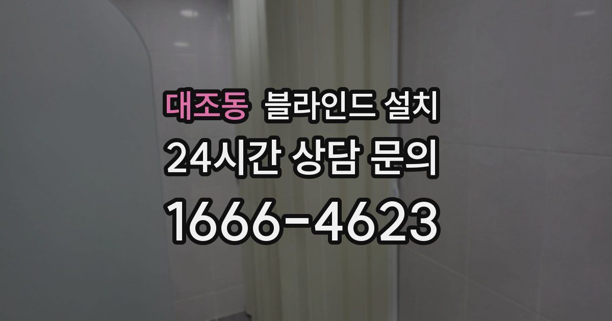 대조동 블라인드 설치