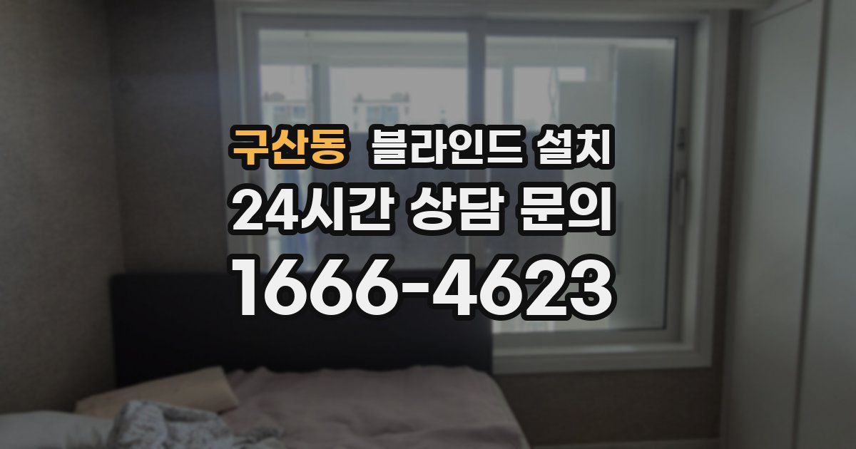 구산동 블라인드 설치