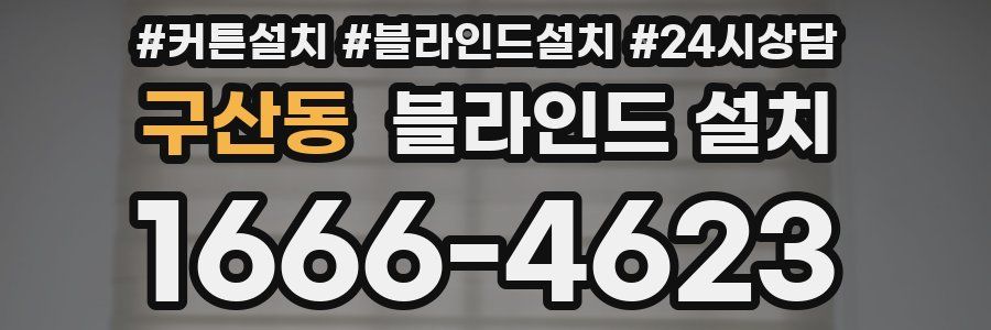 구산동 블라인드 설치
