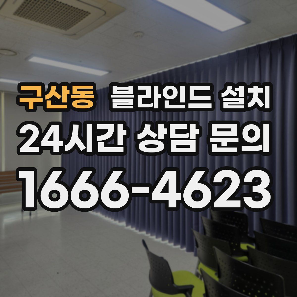 구산동 블라인드 설치