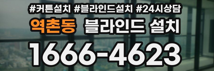 역촌동 블라인드 설치