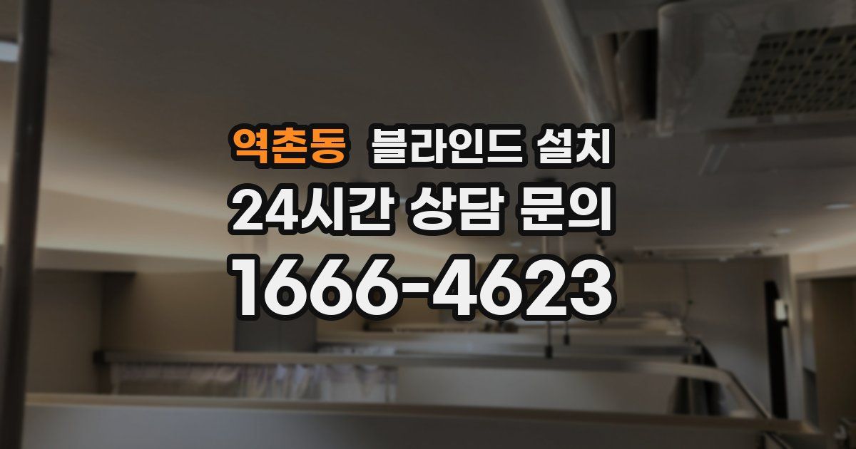역촌동 블라인드 설치