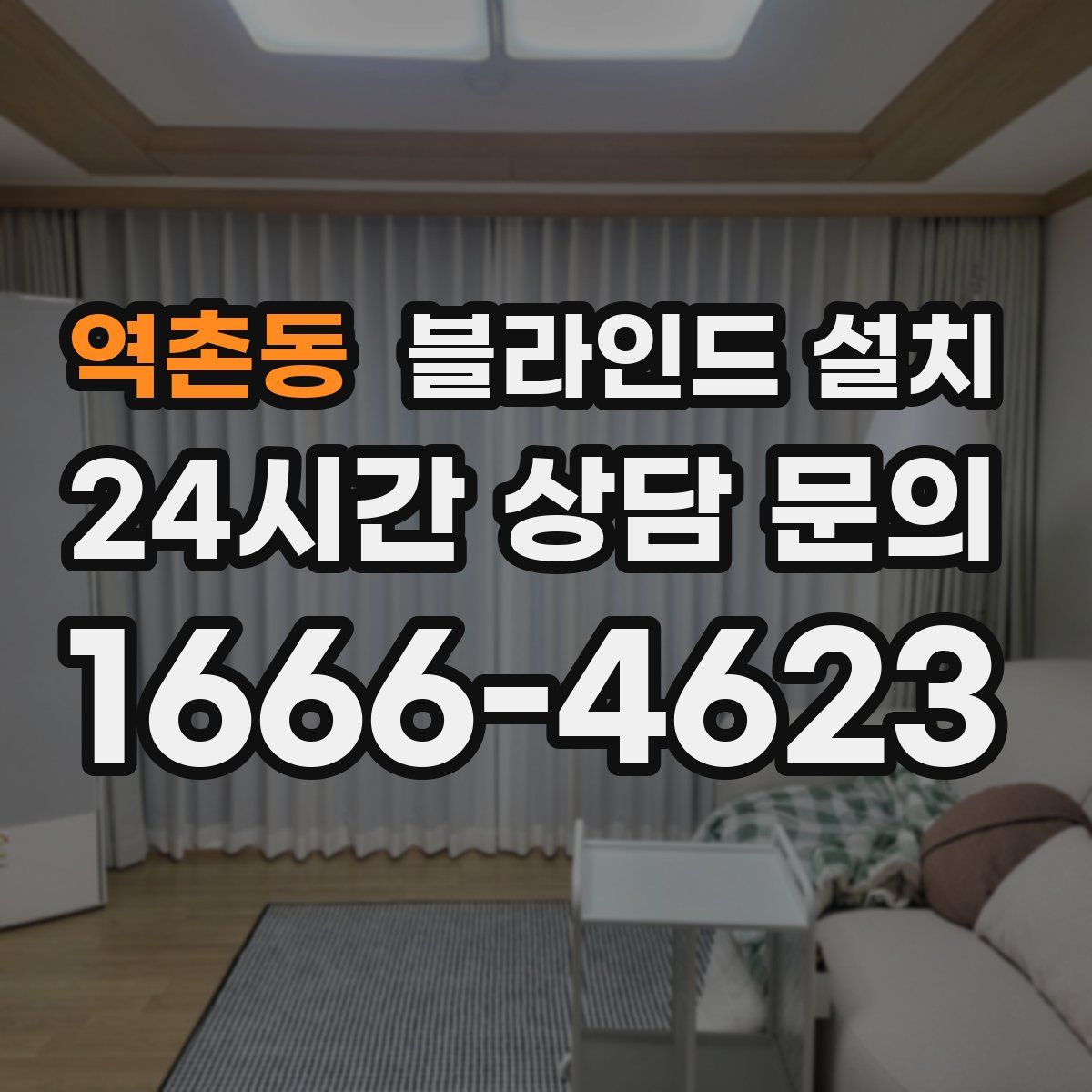 역촌동 블라인드 설치