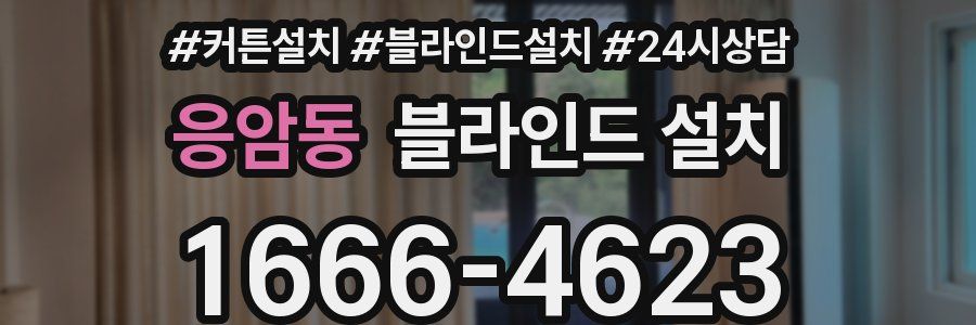 응암동 블라인드 설치