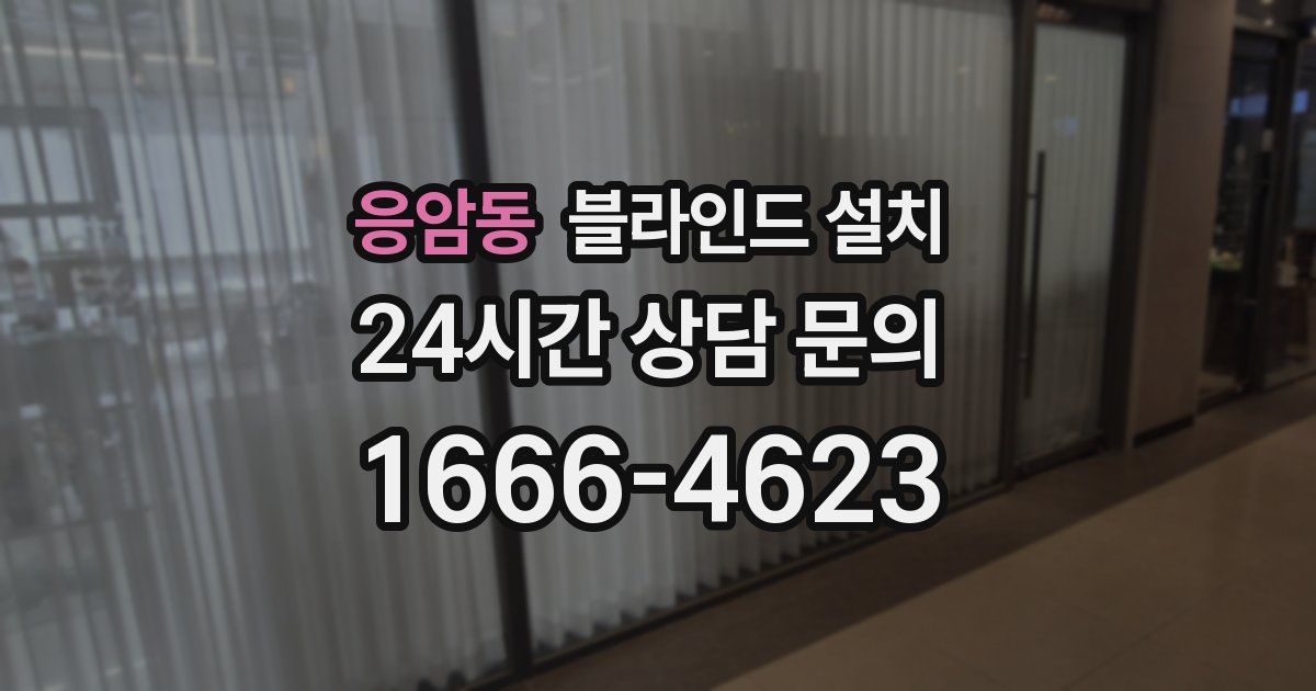 응암동 블라인드 설치