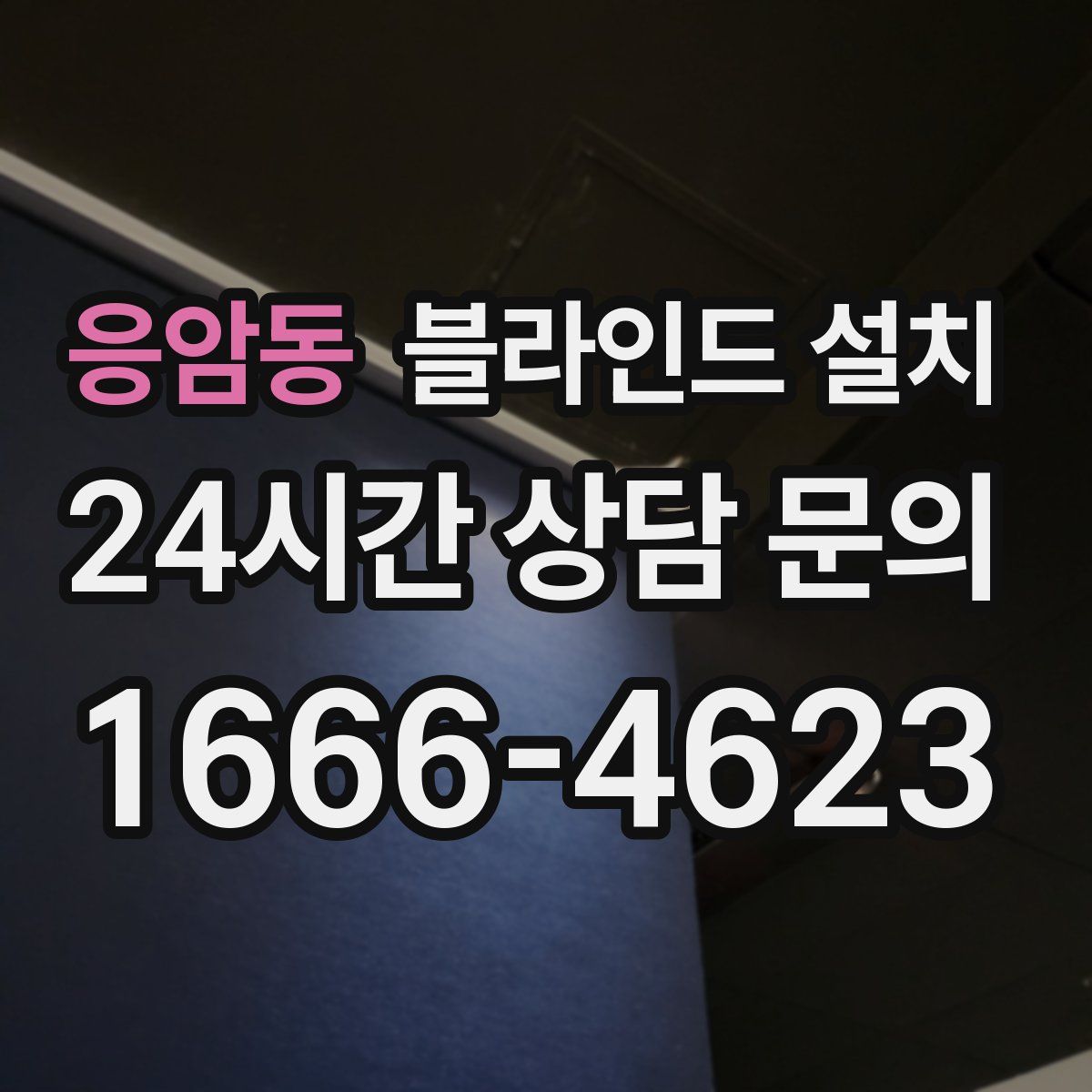 응암동 블라인드 설치