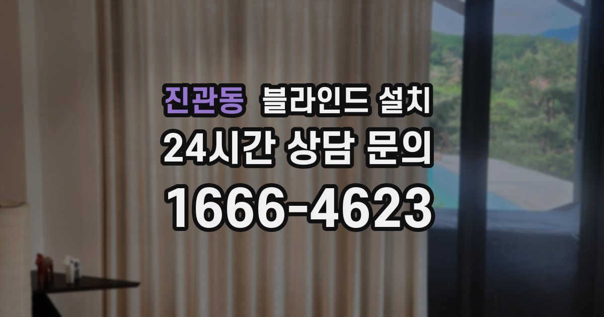 진관동 블라인드 설치
