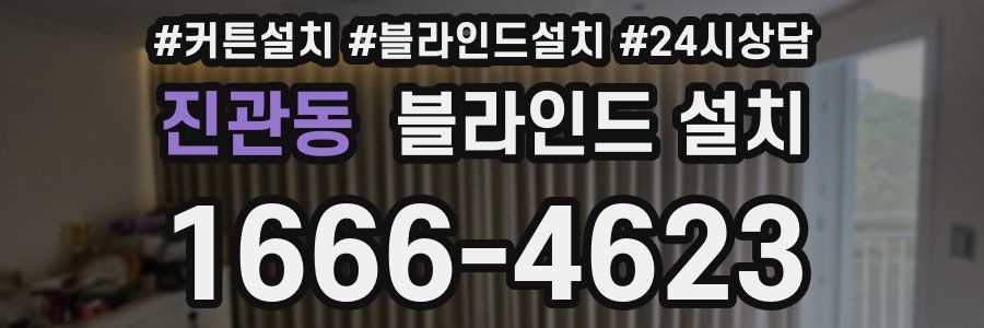 진관동 블라인드 설치