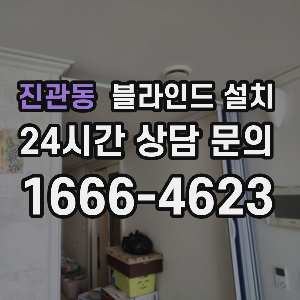 진관동 블라인드 설치