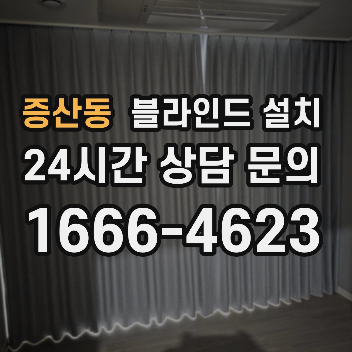 증산동 블라인드 설치