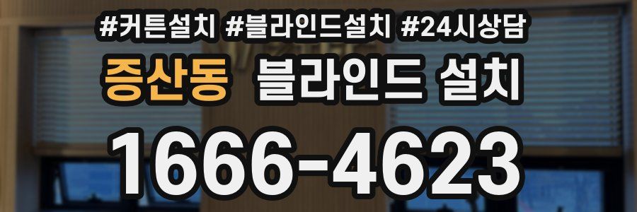 증산동 블라인드 설치