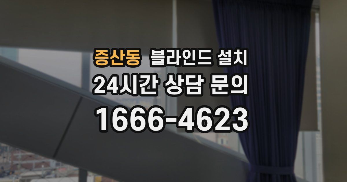 증산동 블라인드 설치