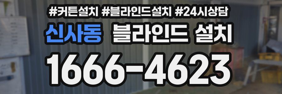 신사동 블라인드 설치