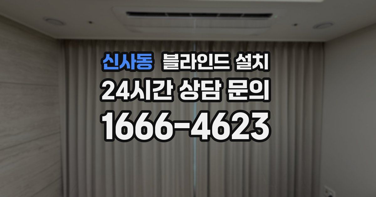 신사동 블라인드 설치