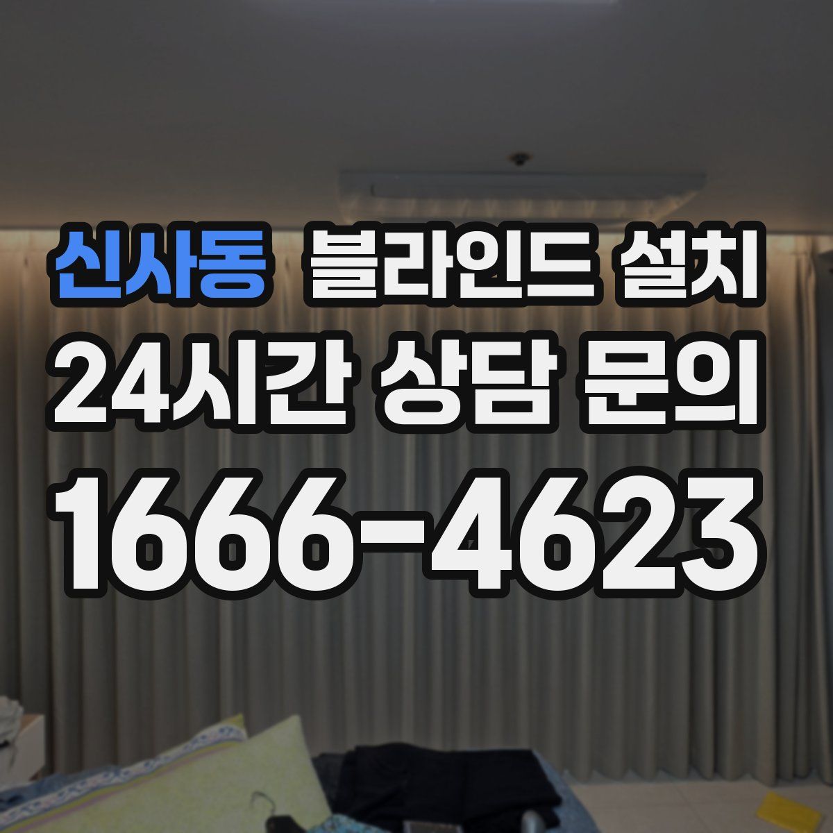 신사동 블라인드 설치
