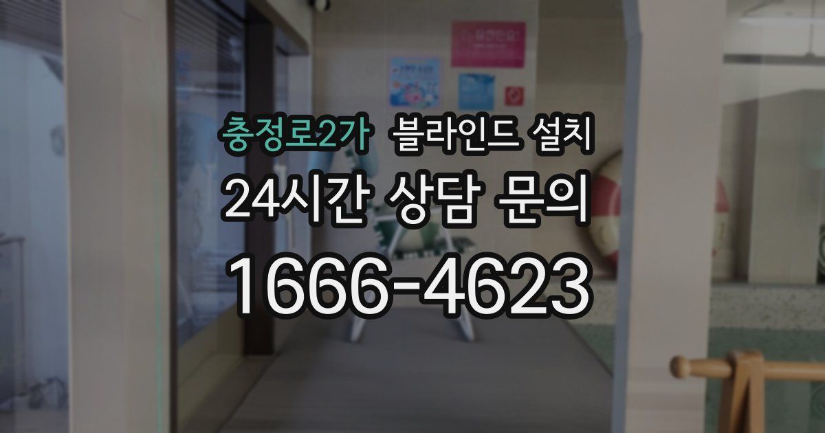 충정로2가 블라인드 설치
