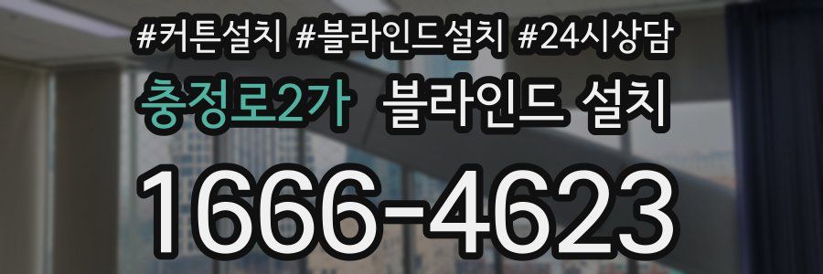 충정로2가 블라인드 설치