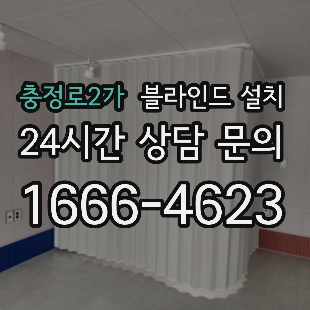 충정로2가 블라인드 설치