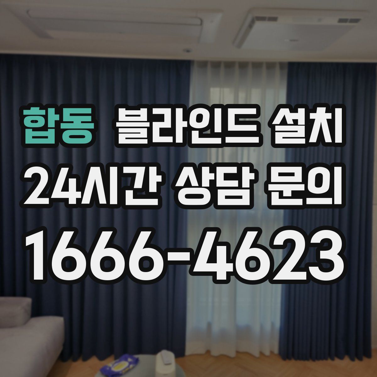 합동 블라인드 설치
