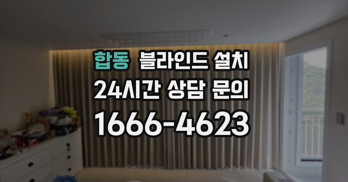 합동 블라인드 설치