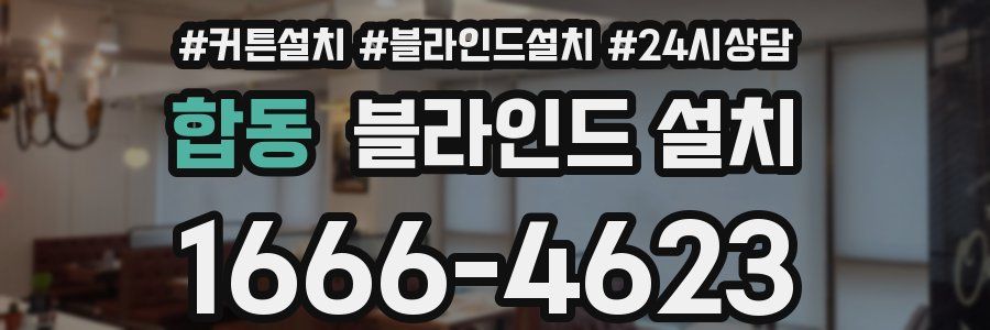 합동 블라인드 설치