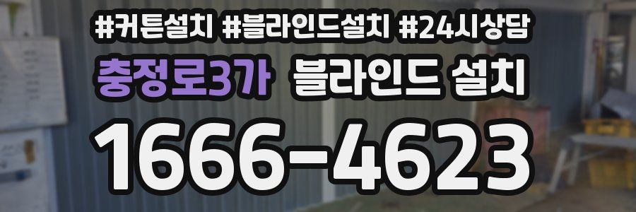 충정로3가 블라인드 설치