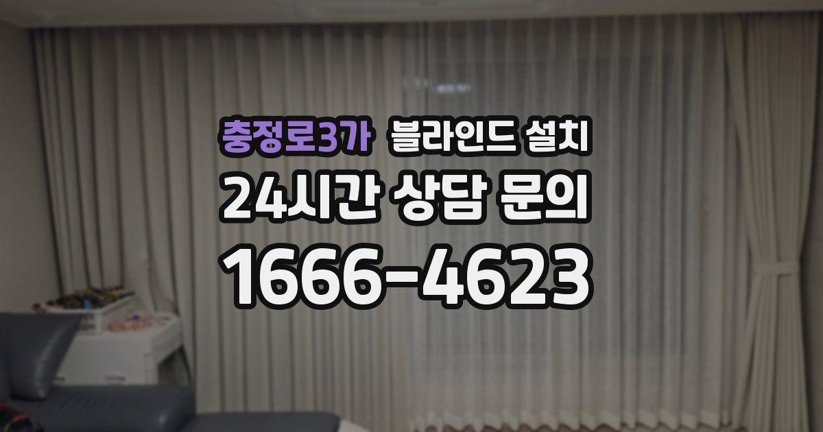 충정로3가 블라인드 설치