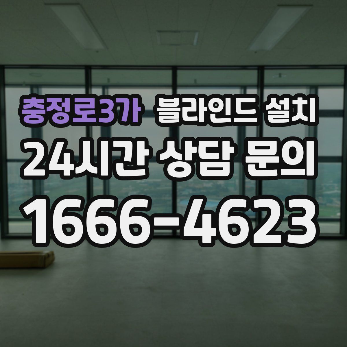 충정로3가 블라인드 설치