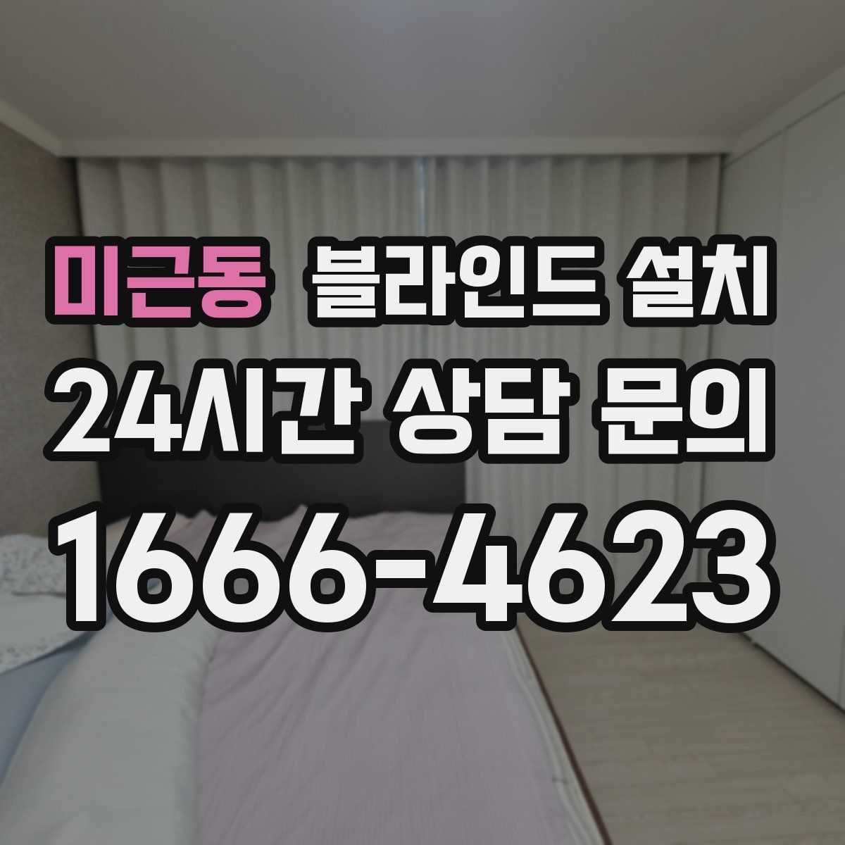미근동 블라인드 설치