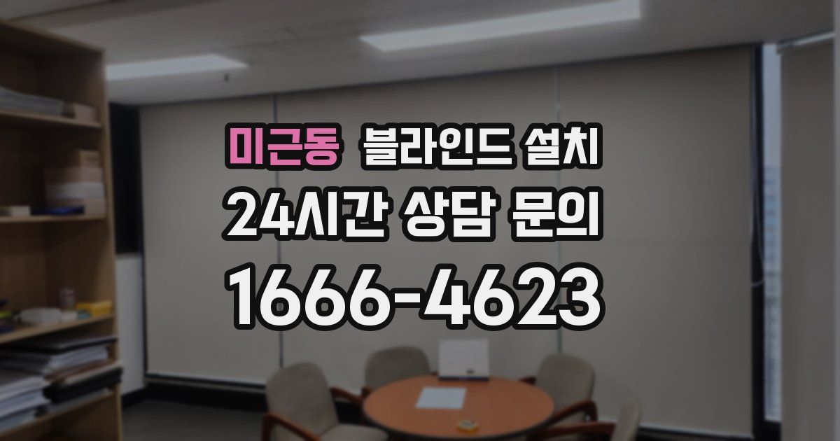 미근동 블라인드 설치