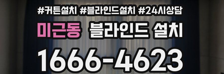 미근동 블라인드 설치