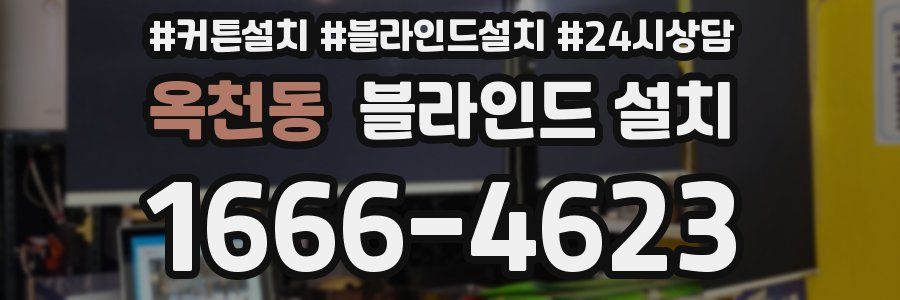 옥천동 블라인드 설치