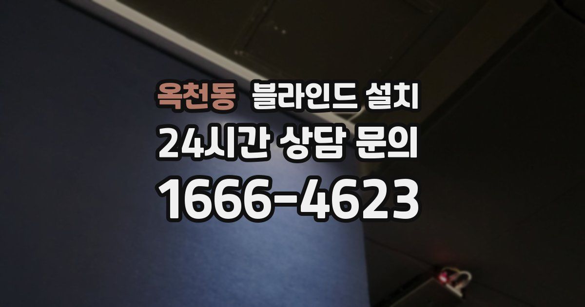 옥천동 블라인드 설치