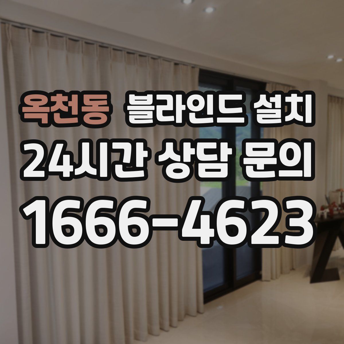 옥천동 블라인드 설치