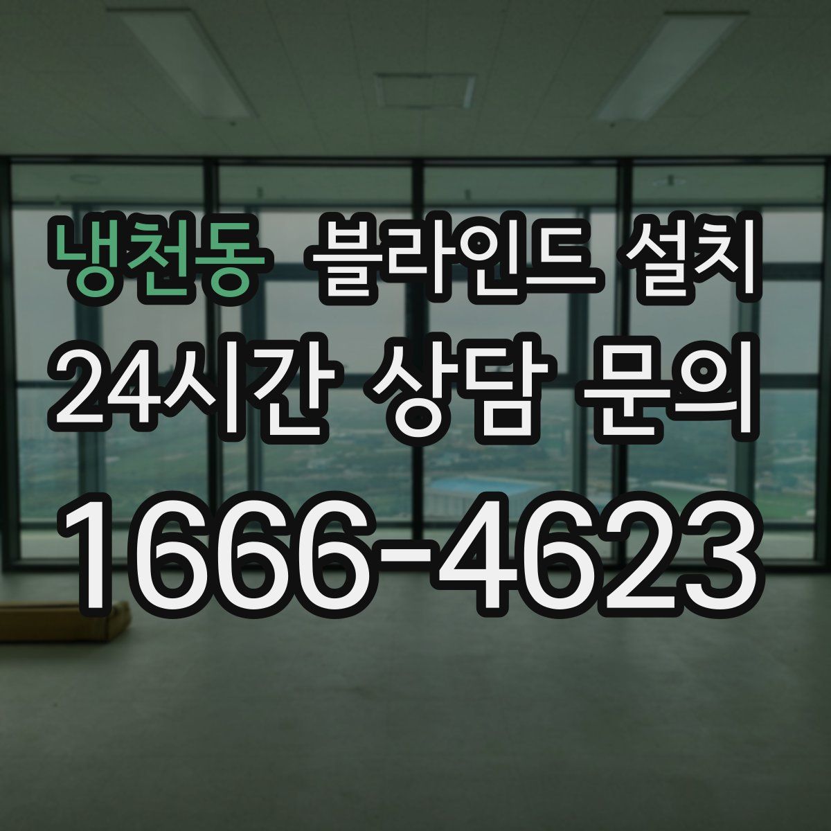 냉천동 블라인드 설치