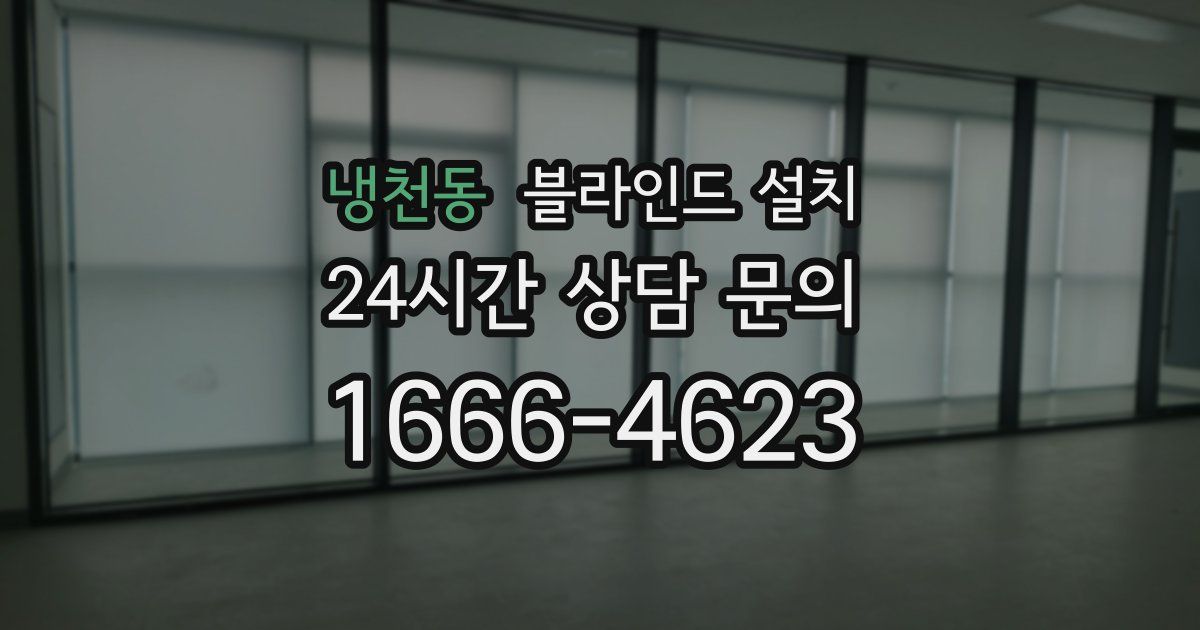 냉천동 블라인드 설치