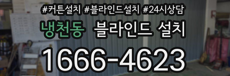 냉천동 블라인드 설치