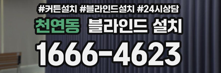 천연동 블라인드 설치