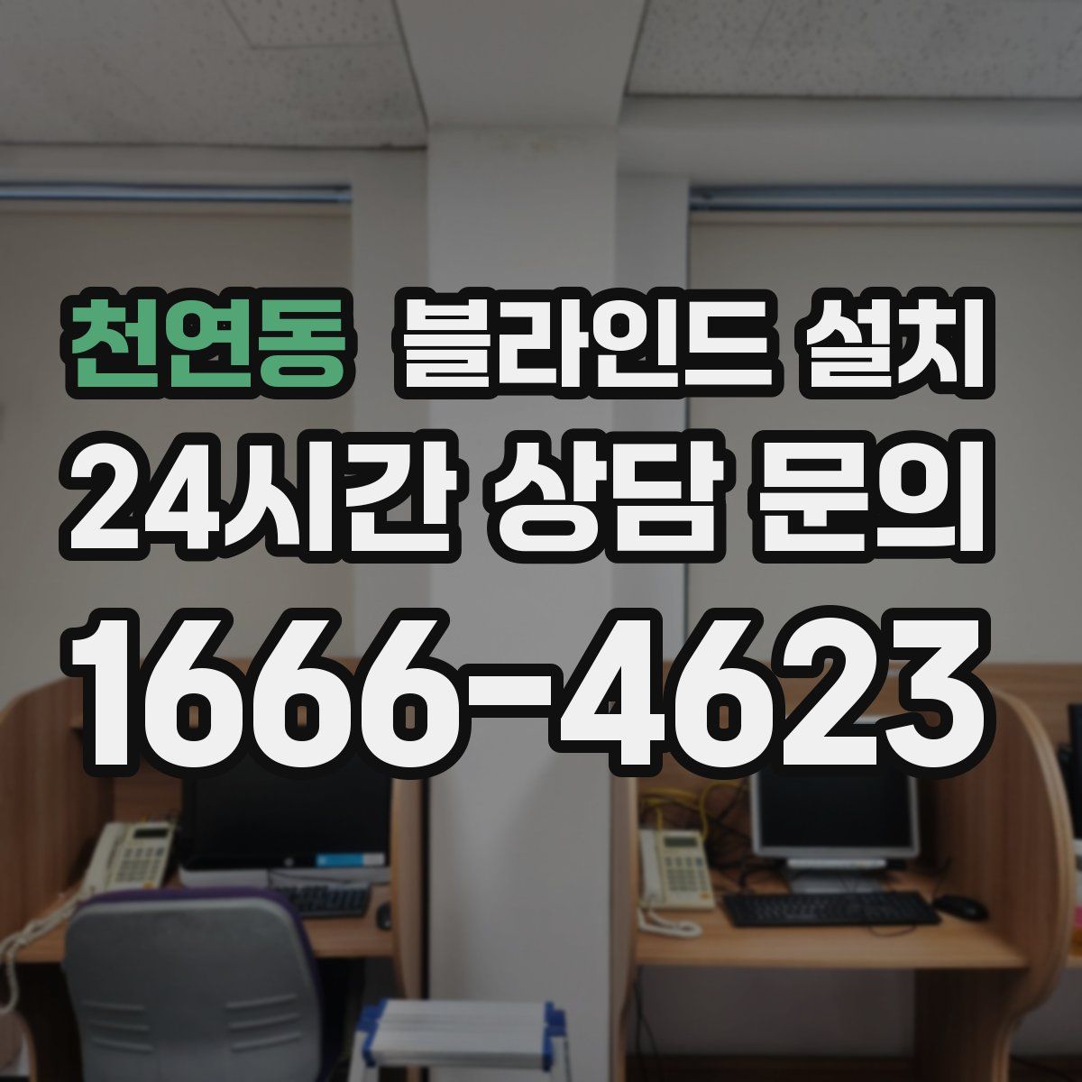 천연동 블라인드 설치