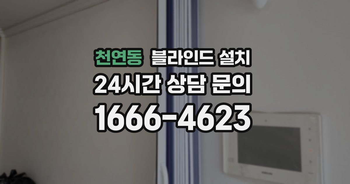 천연동 블라인드 설치